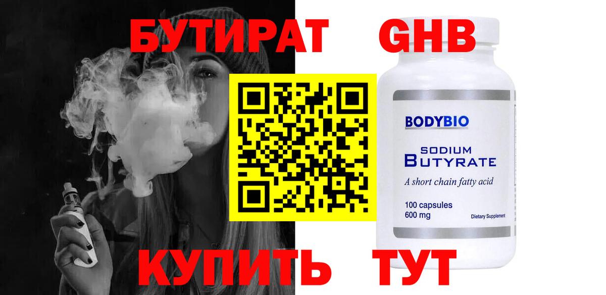 Выборг  БУТИРАТ жидкий экстази  Бутират  Вход с VPN 
